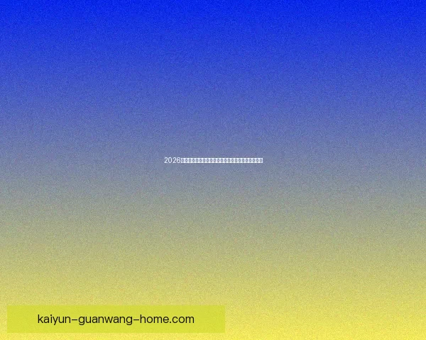 2026世界杯举办地精彩全景解析与周边文化旅游深度指南