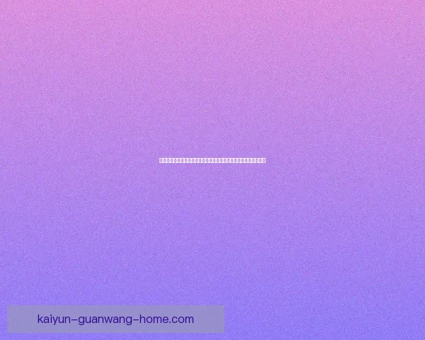 世界杯体育竞猜官网权威平台指南与赛事投注技巧全解析最新趋势解