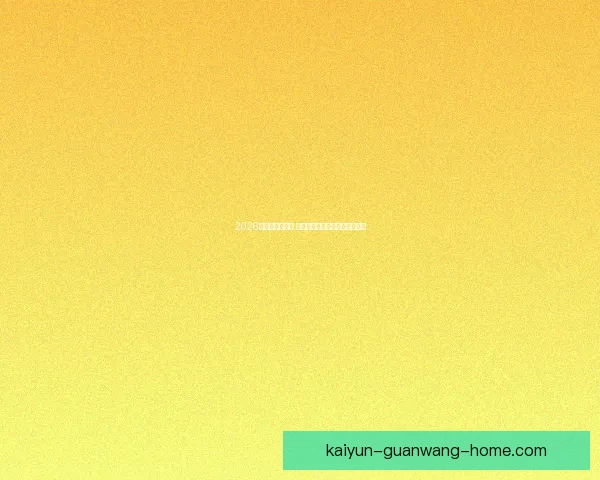 2026世界杯精彩回放 聚焦赛事经典瞬间与历史性突破