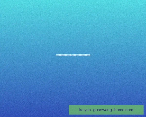 美加墨世界杯竞猜全方位攻略 提高投注准确率的关键策略与技巧