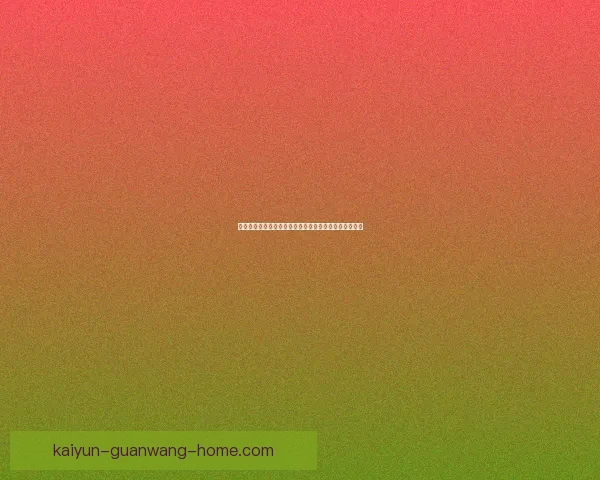 世界杯竞猜预测分析：深度解读各队实力对比与赛程趋势